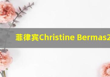 菲律宾Christine Bermas2024